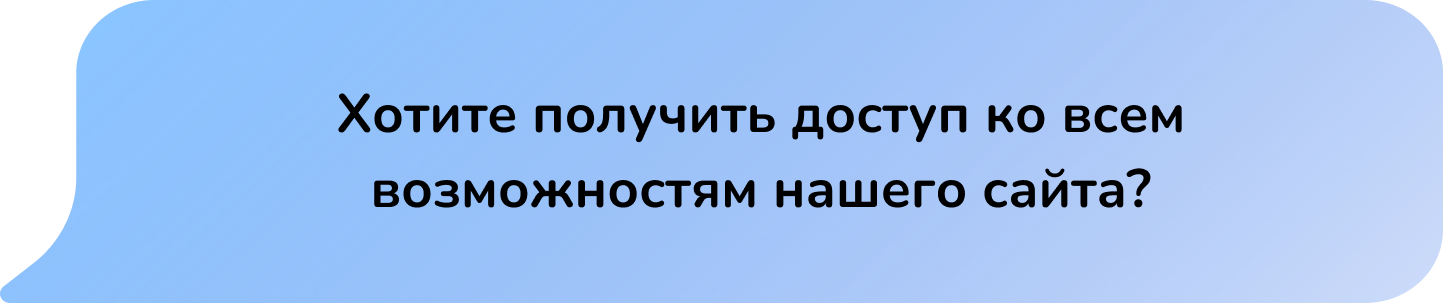 Хотите получить доступ ко всем возможностям нашего сайта?